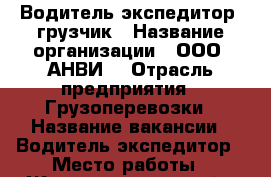 Водитель экспедитор, грузчик › Название организации ­ ООО “АНВИ“ › Отрасль предприятия ­ Грузоперевозки › Название вакансии ­ Водитель-экспедитор › Место работы ­ Железнодорожный › Минимальный оклад ­ 40 000 › Максимальный оклад ­ 45 000 › Возраст от ­ 20 › Возраст до ­ 45 - Московская обл., Железнодорожный г. Работа » Вакансии   . Московская обл.,Железнодорожный г.